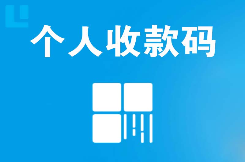 咸宁拉卡拉个人收款码