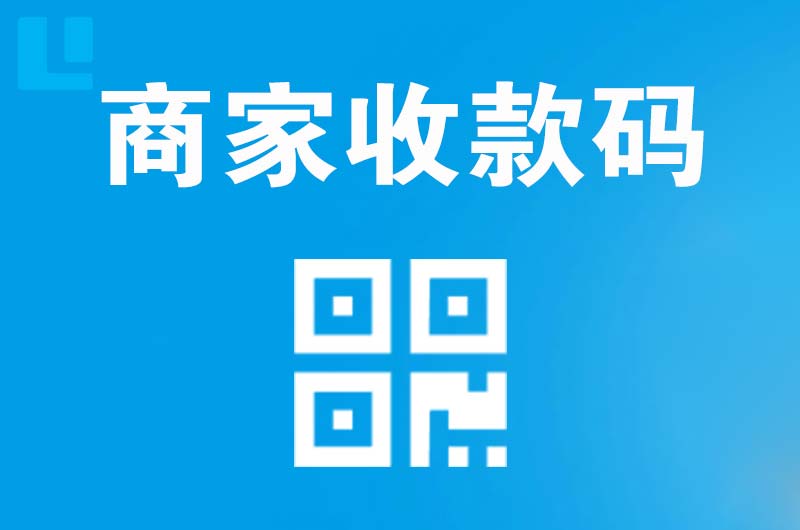咸宁拉卡拉商家收款码
