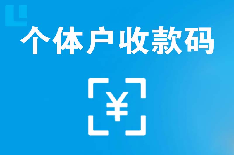 咸宁拉卡拉个体户收款码