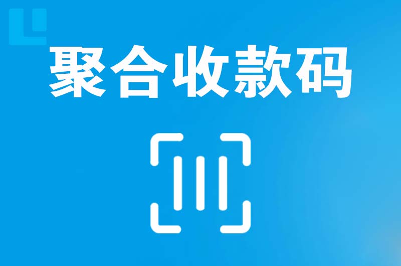 咸宁拉卡拉聚合收款码